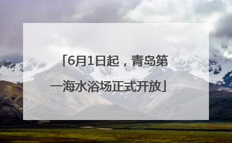 6月1日起，青岛第一海水浴场正式开放