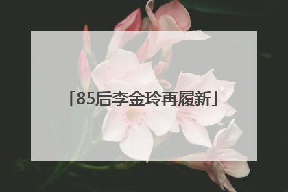 85后李金玲再履新