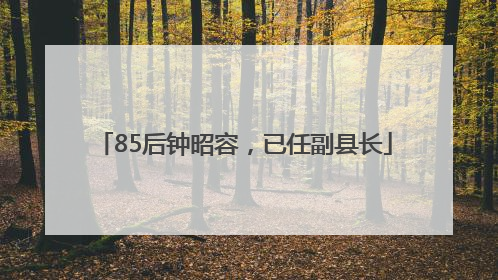 85后钟昭容，已任副县长