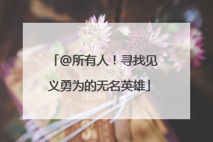 @所有人！寻找见义勇为的无名英雄