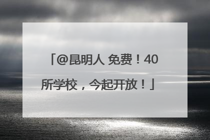 @昆明人 免费！40所学校，今起开放！