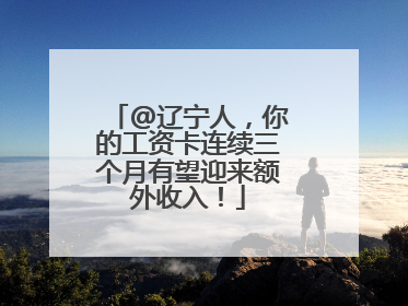 @辽宁人，你的工资卡连续三个月有望迎来额外收入！