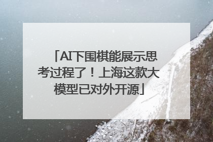 AI下围棋能展示思考过程了！上海这款大模型已对外开源