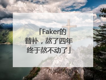 Faker的替补，熬了四年终于熬不动了