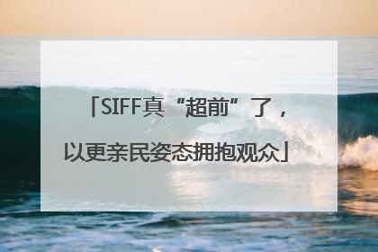 SIFF真“超前”了，以更亲民姿态拥抱观众