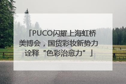 PUCO闪耀上海虹桥美博会，国货彩妆新势力诠释“色彩治愈力”